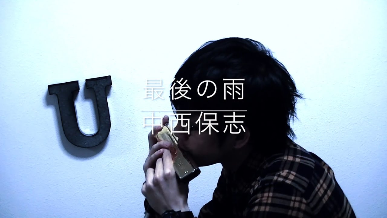 最後の雨（中西保志）  【クロマチックハーモニカ（徳永有生）】