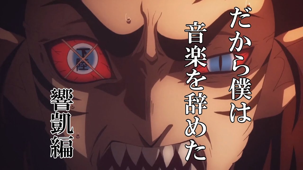 【MAD】鬼滅の刃 × だから僕は音楽を辞めた 【響凱 (きょうがい)編】