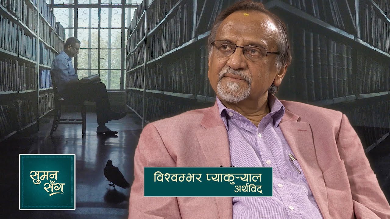 Bishwambher Pyakuryal (Economist) | Suman Sanga - 24 September 2020