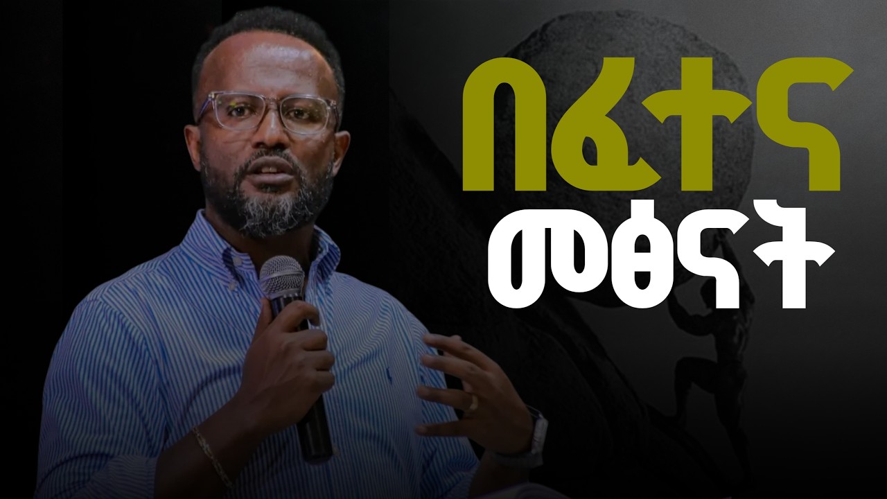 በፈተና ለመፅናት ይህን መስማት አለባቹ || ዮናታን አክሊሉ || Yonatan Akliku