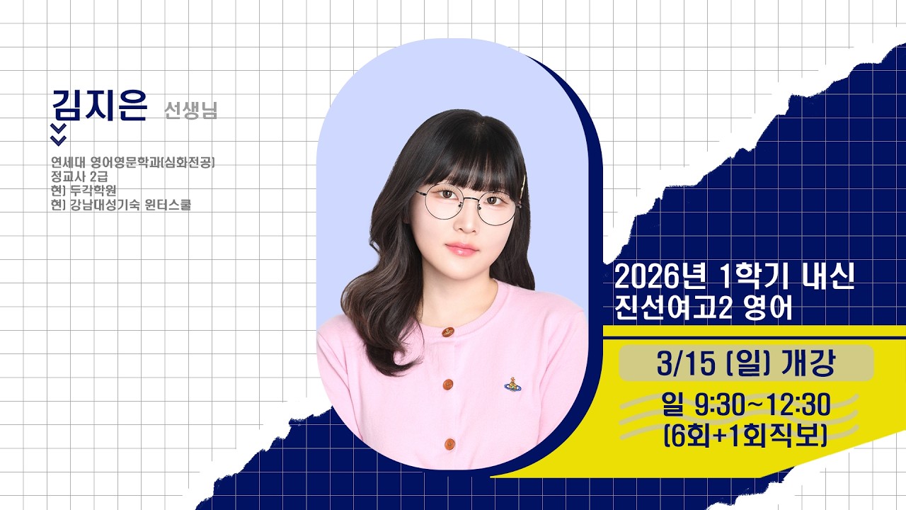 [DUGAK] 진선여고2 영어_김지은T
