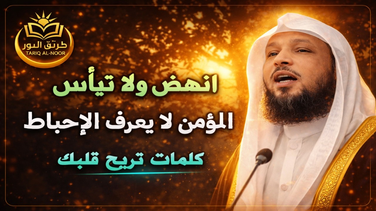 انهض ولا تيأس المؤمن لا يعرف الاحباط ! كلمات تريح قلبك | سعد العتيق