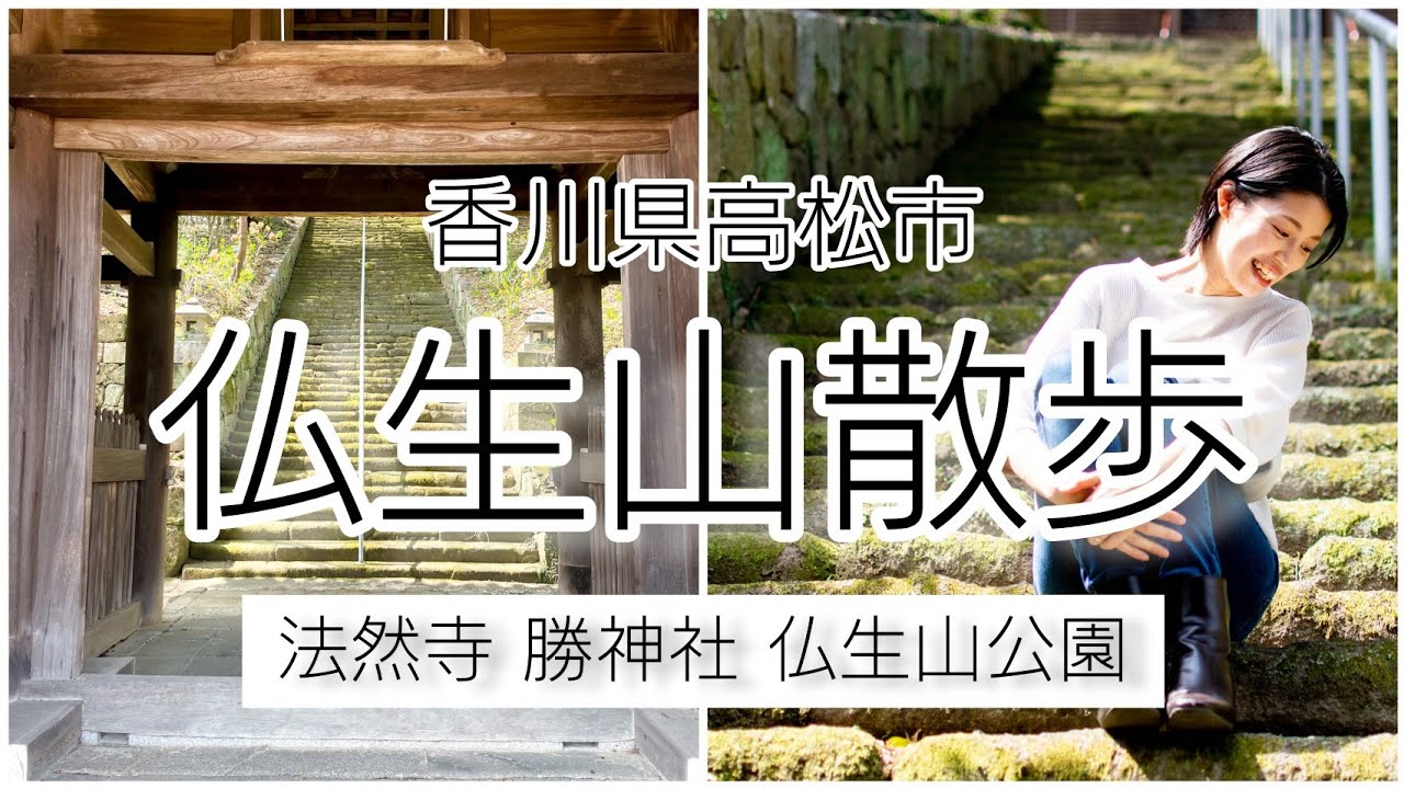 【仏生山散歩】瀬戸芸｜香川県高松市｜法然寺｜勝神社｜仏生山公園｜ポートレート｜映えスポット｜寺巡り｜