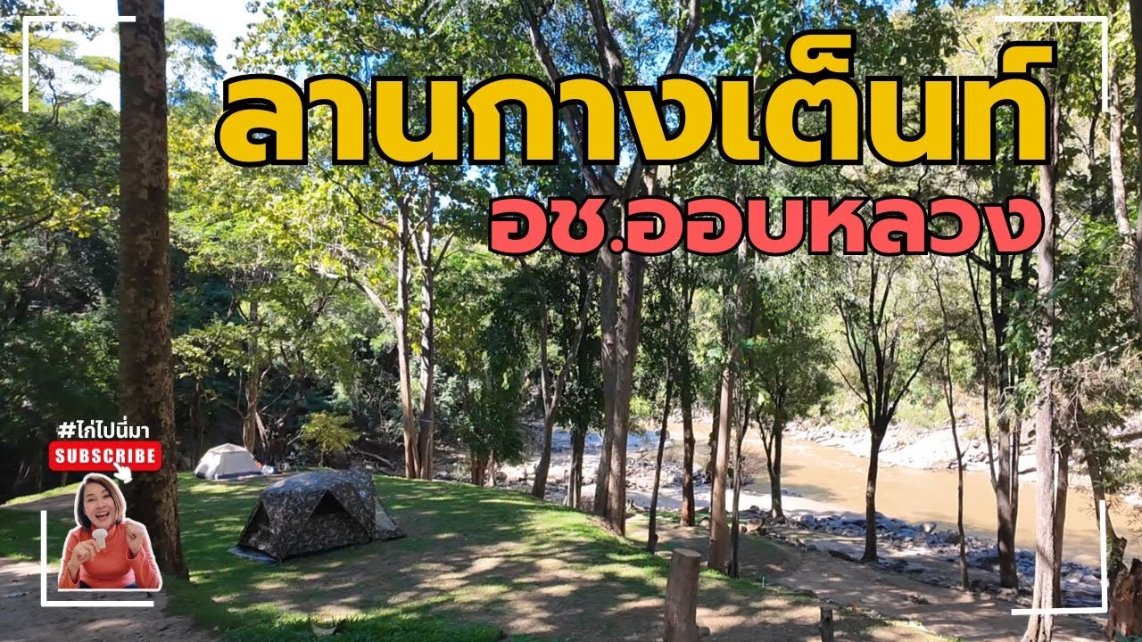 ลานกางเต็นท์ริมลำธาร อุทยานแห่งชาติออบหลวง @ไก่ไปนี่มา
