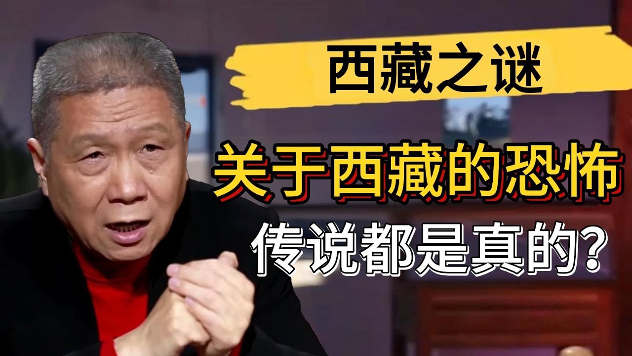 關於西藏的恐怖傳説都是真的？馬爺去西藏差點被人騙走？#觀復嘟嘟 #馬未都 #圆桌派