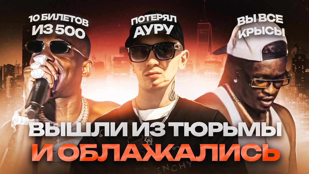 👎ВЫШЛИ из ТЮРЬМЫ и ОБЛАЖАЛИСЬ / YOUNG THUG, YUNG TRAPPA, Bobby Shmurda,