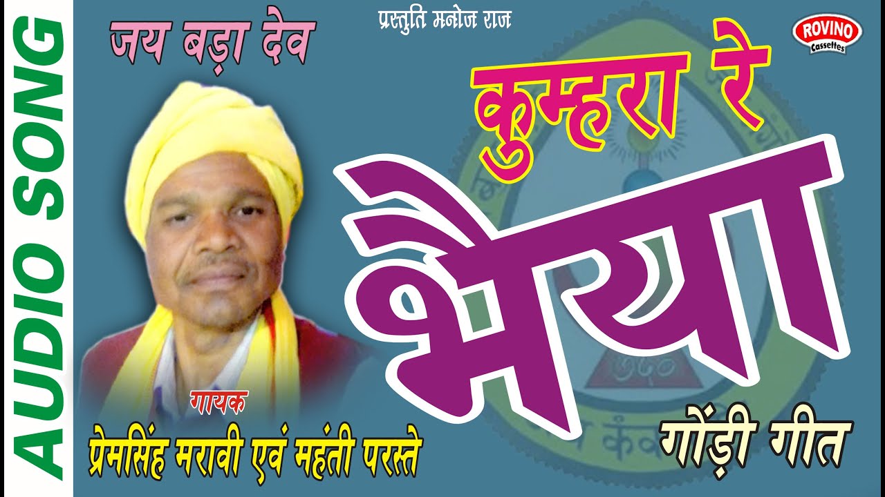 कुम्हरा रे भैया | गायक - प्रेमसिंह मरावी एवं महंती परस्ते | गोंडी गीत