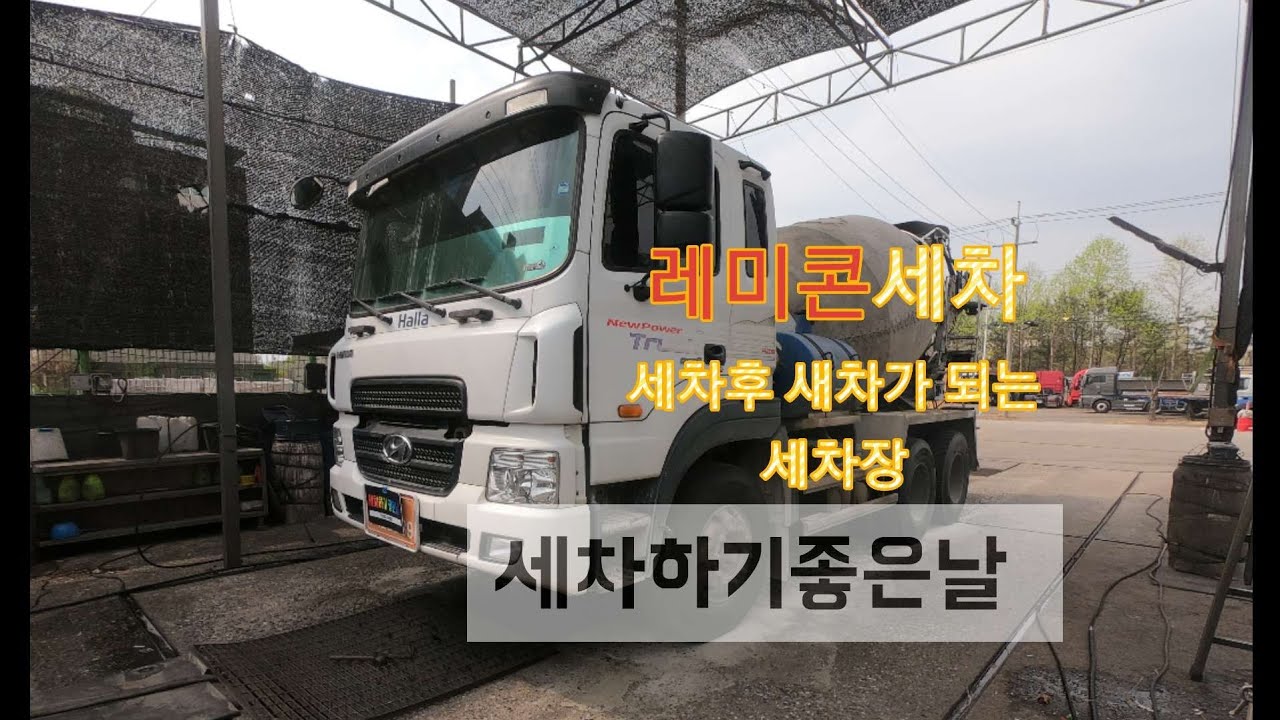 레미콘세차/무시동에어컨/@세차하기좋은날/덤프세차/대형차세차/다운브라켓/TruckWash/유리막코팅/실내크리닝/Carwash/X-KOTE/truckdetailing/Webasto