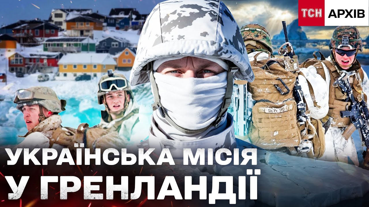 МІСІЯ «ПІВНІЧНИЙ СОКІЛ»: ЯК ЗСУ ЛІТАЛИ В ГРЕНЛАНДІЮ та для ЧОГО? Архів