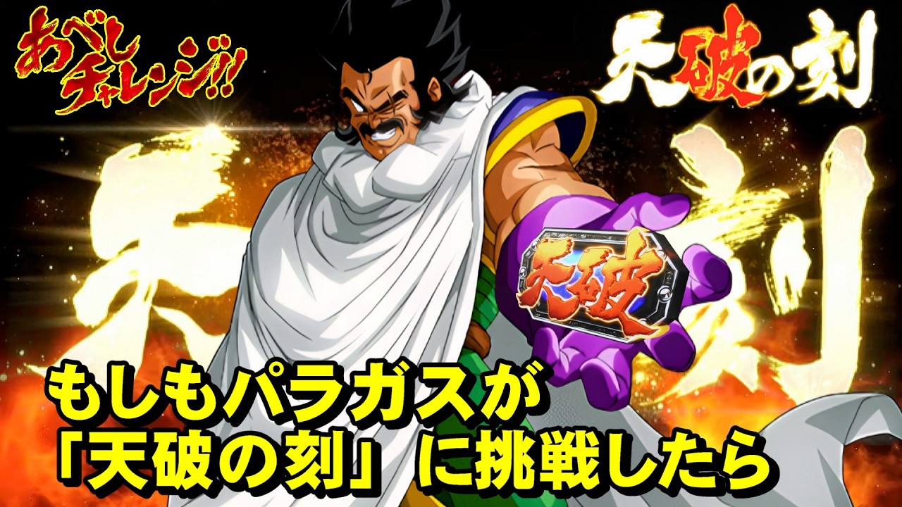 【DBZ】もしもパラガスが「天破の刻」に挑戦したら【ブロリー】【ベジータ】【ドラゴンボール】【北斗の拳】【転生の章】【MAD】