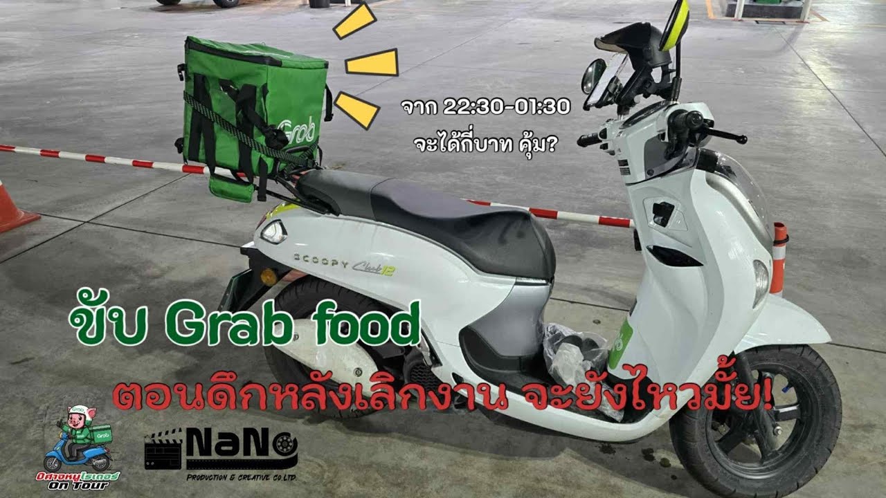 ขับ Grab food หลังเลิกงานช่วงดึก 3 ชั่วโมง จะเป็นยังไง รายได้ดีมั้ย