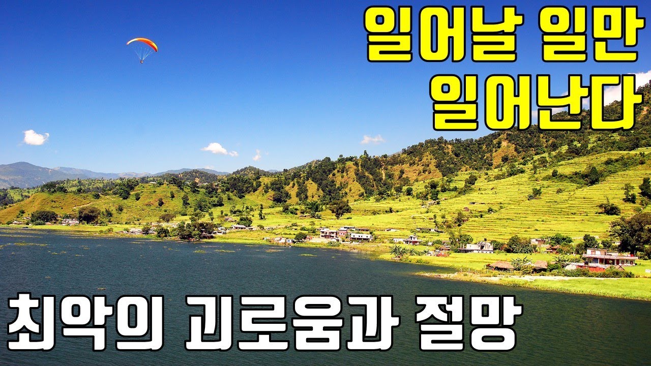 일어나야 할 일이 일어난다, 두려워할 것이 없다, 최악의 괴로움과 절망도 받아들여 보라, 받아들일 때 답이 나온다