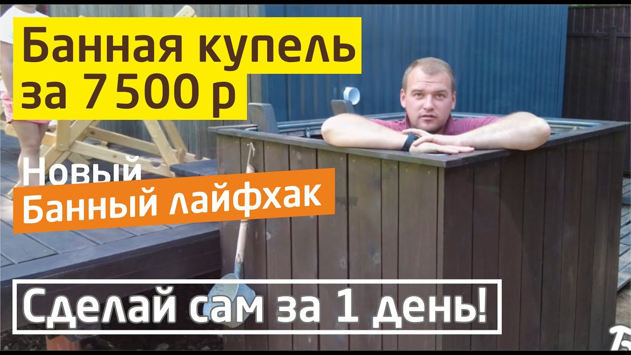 Банная купель дёшево | Как сделать холодную купель в баню своими руками за 1 день