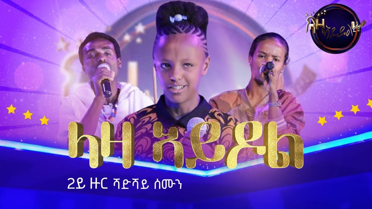 ላዛ ኣይዶል 2ይ ዙር ሻድሻይ ሰሙን ውድድር - Laza Idol 2nd Round Week - 6