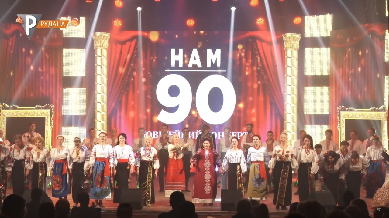 Ювілейний концерт «Нам 90!»