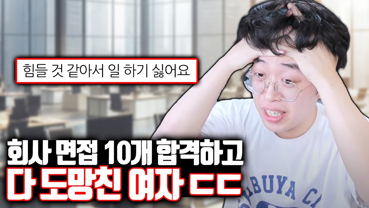 회사 면접 10개 합격하고 다 도망친 여자 ㄷㄷ