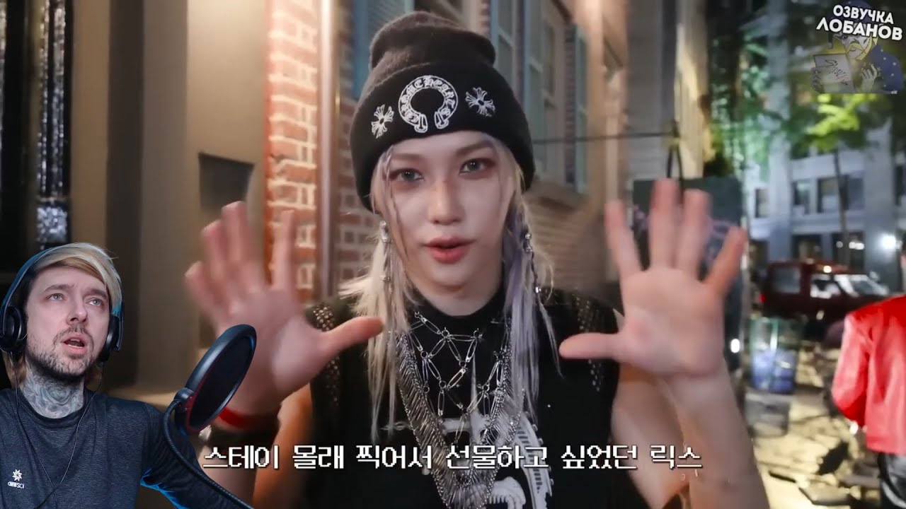 Вечный на съемках Stray Kids СЪЁМКА КЛИПА 
