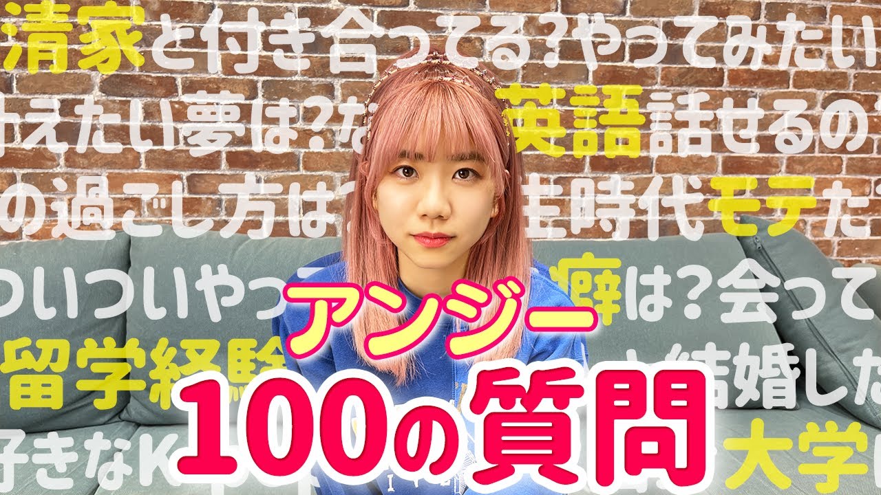 【初公開】アンジーの経歴がスゴすぎた【100の質問】