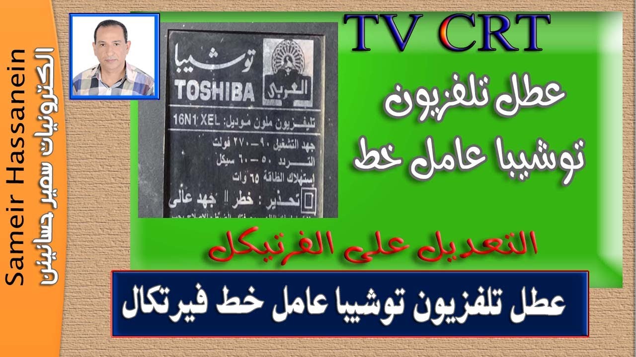عطل فرتيكل فى تلفزيون  توشيبا التعديل على #عطل#تلفزيون#توشيباTA8403