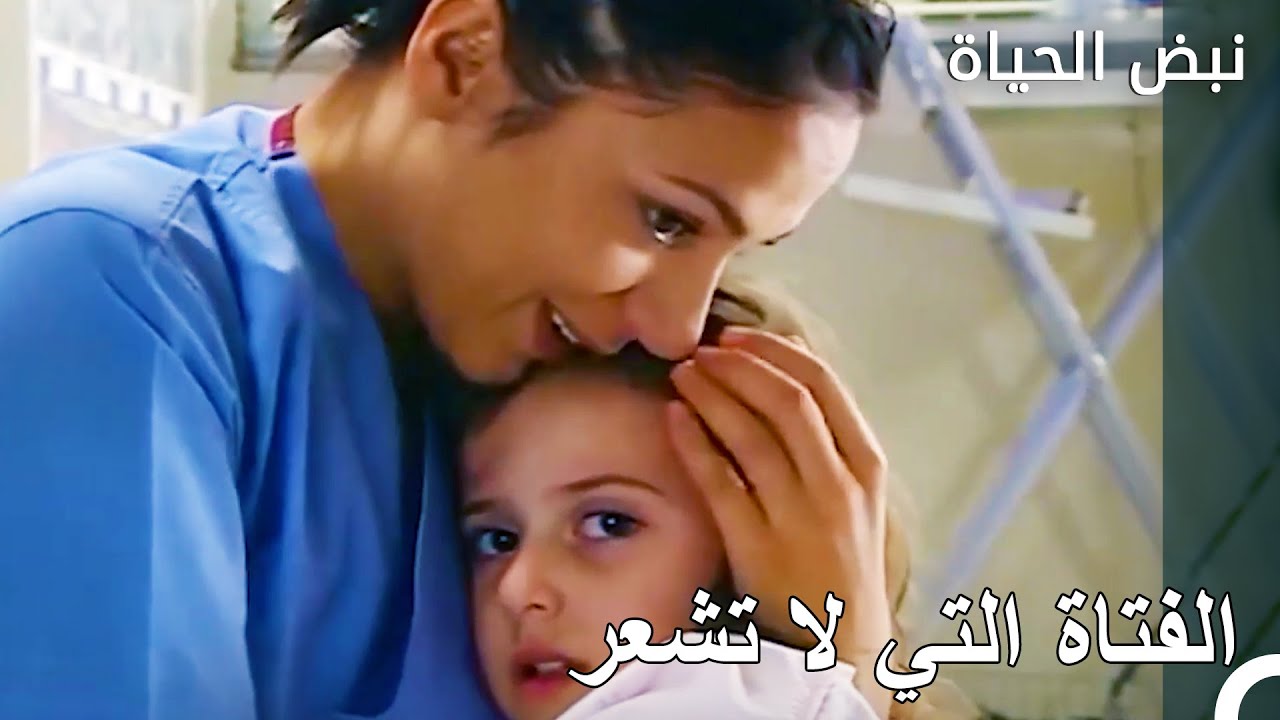 الفتاة الصغيرة التي لا تشعر بالألم -  نبض الحياة