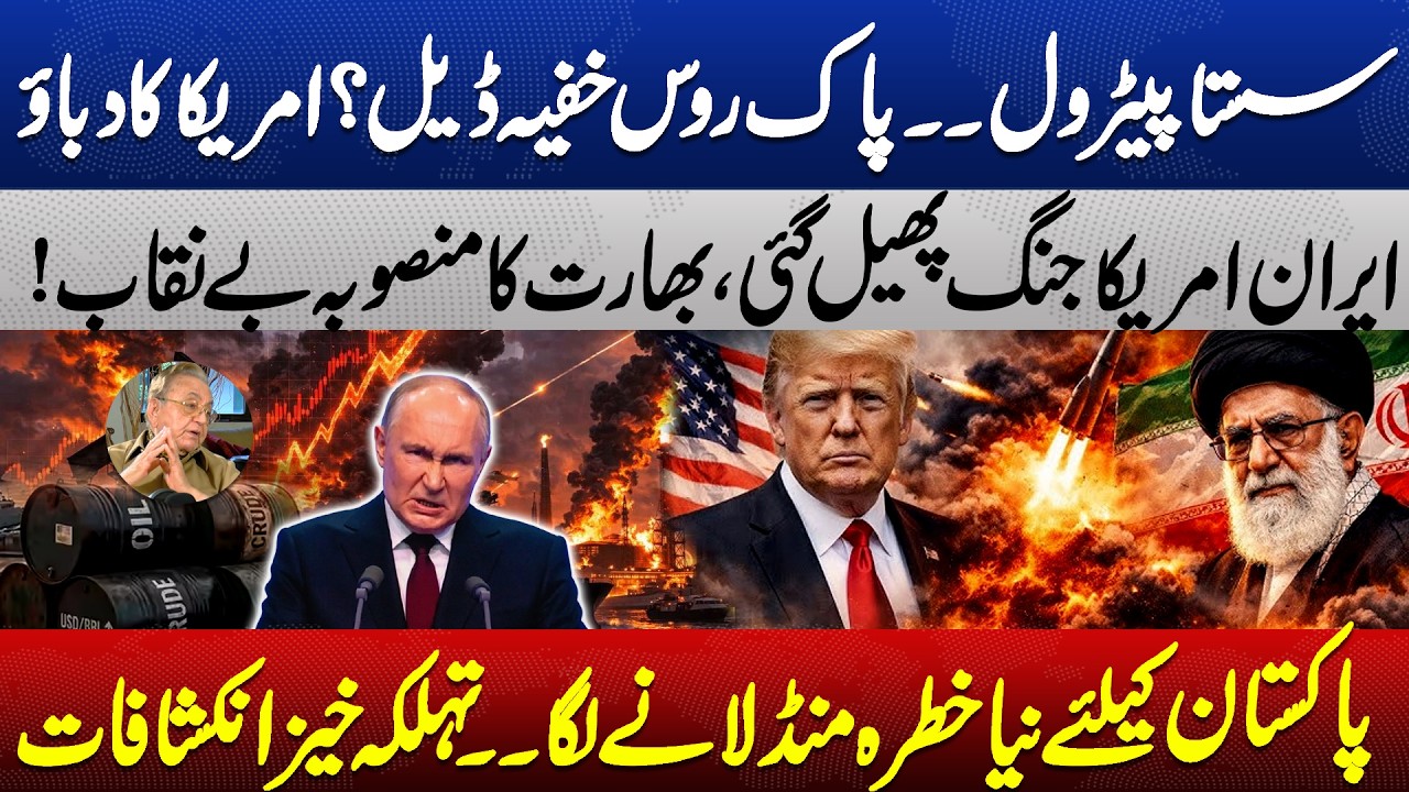 Pak Russia Deal | US-Iran & Israel War | India Exposed | Petrol Price? | Khurshid Mahmud Kasuri