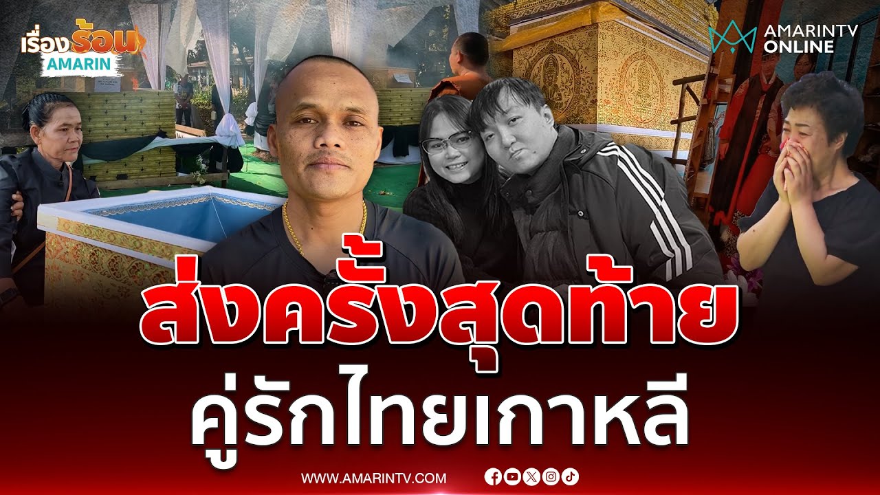 ครอบครัวเศร้า เผาคู่รักไทยเกาหลี ร้องเงินเยียวยาไม่เป็นธรรม | เรื่องร้อนอมรินทร์