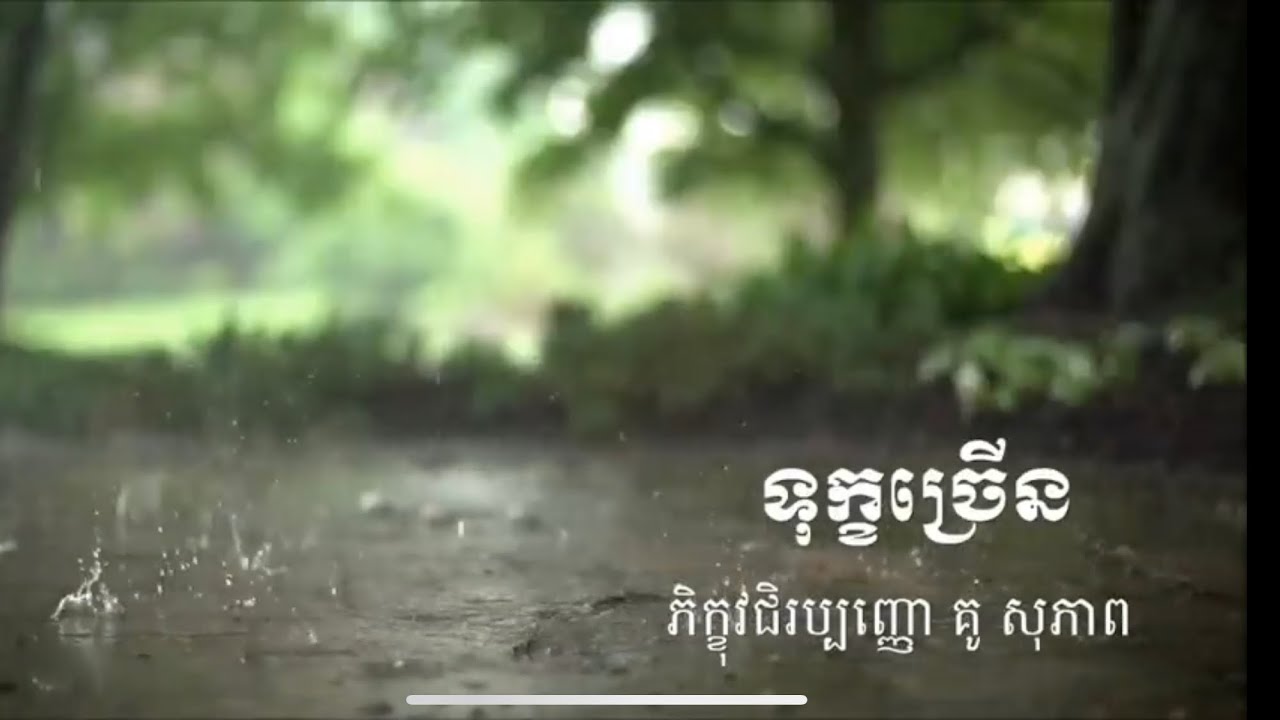 Kou sopheap.ទុក្ខច្រើន ធម៏អប់រំចិត្ត.  Idea ជីវិត official