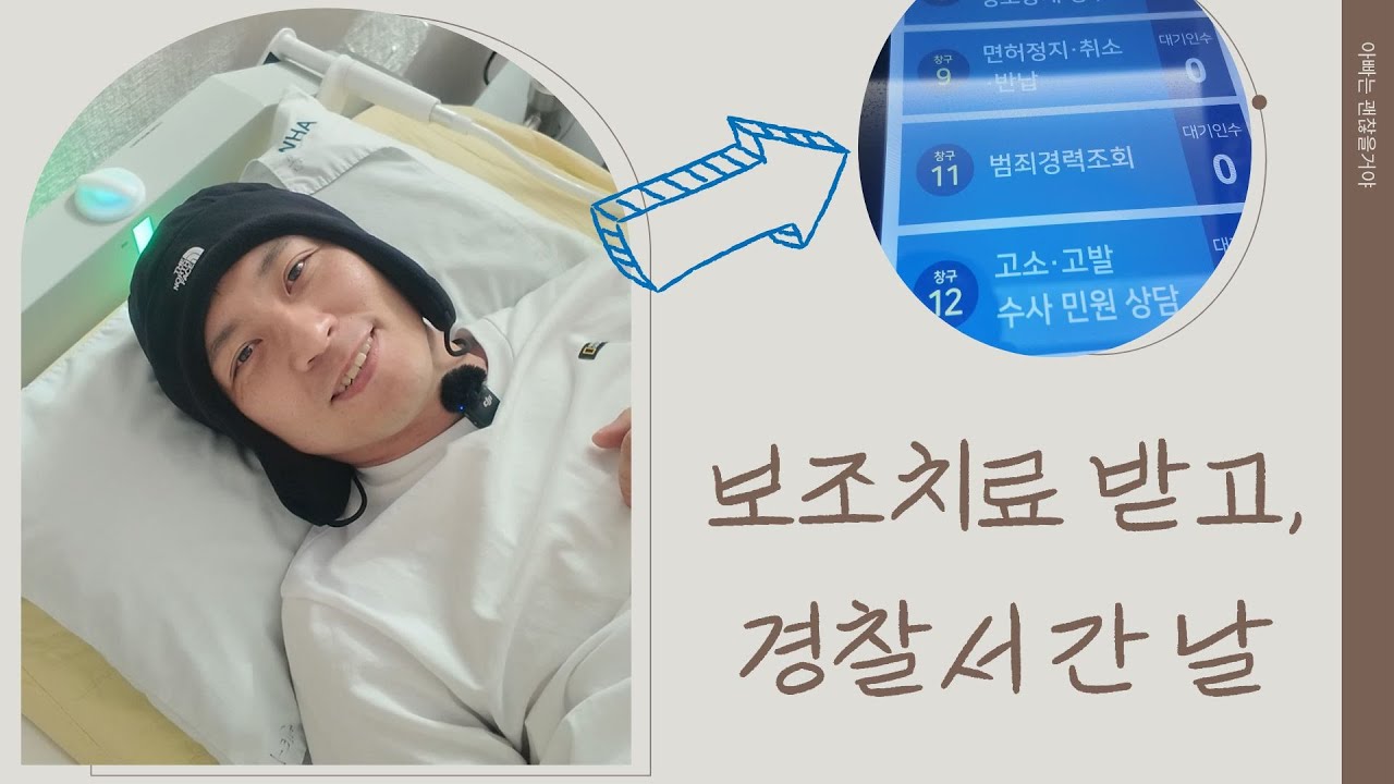 [췌장암 4기_10차 항암] 항암 보조치료 받은 날, 경찰서로 달려간 이유_멘탈 관리 필수