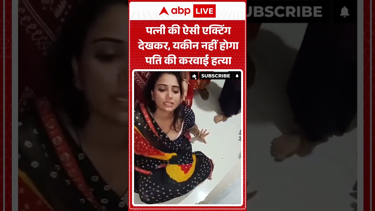 MP Dhar Murder Case : पत्नी की ऐसी एक्टिंग देखकर, यकीन नहीं होगा पति की करवाई हत्या |  #viralvideo