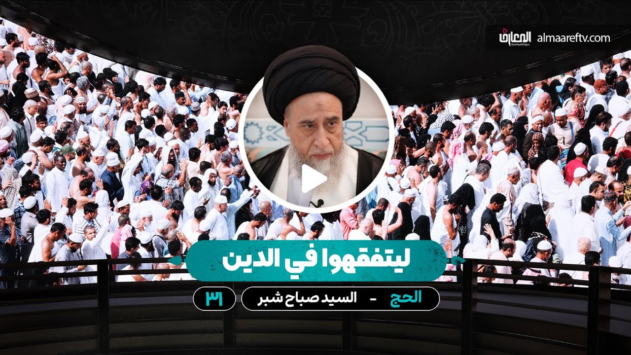 سيد صباح شبر | ليتفقهوا في الدين – الحج – 31 – وقت المبيت بمزدلفة