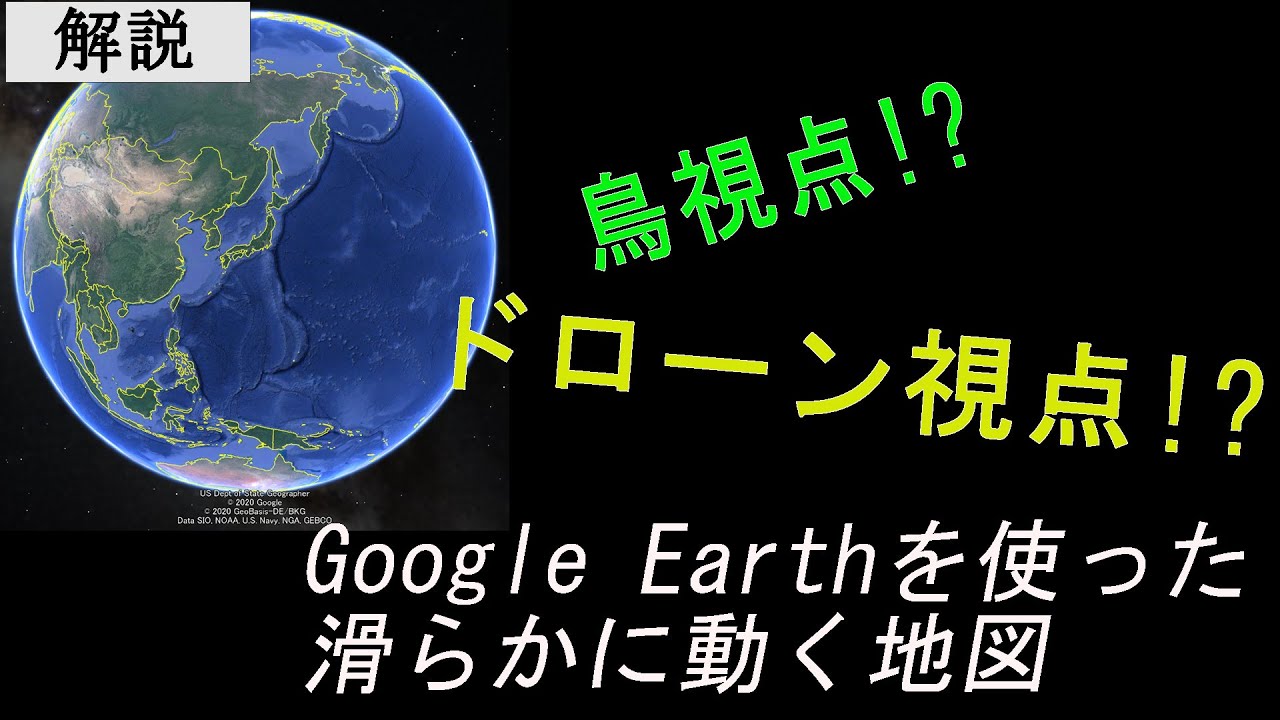 【解説】グーグルアースを使った動く俯瞰地図の作り方