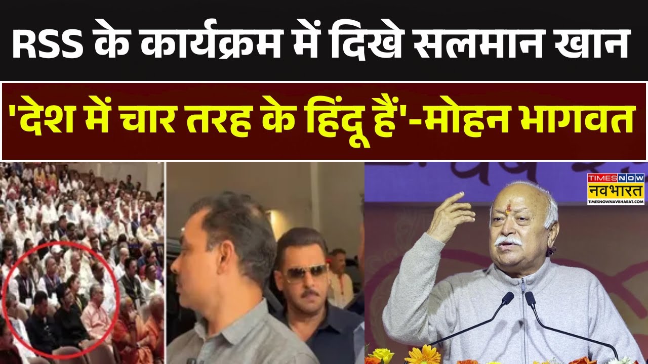 Salman Khan Visit RSS Program | RSS के कार्यक्रम में शामिल हुए सलमान खान | Mohan Bhagwat |Hindi News