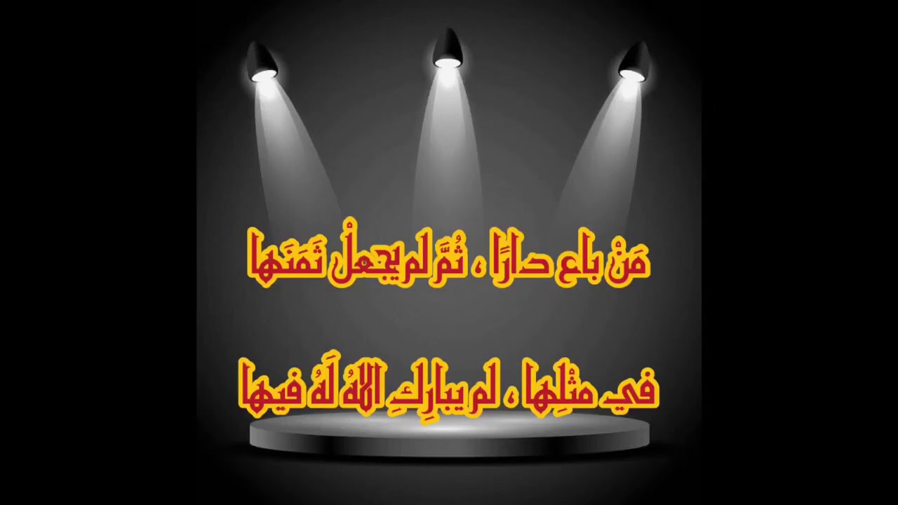 من باع داراً ثم لم يجعل ثمنها في مثلها( الشيخ محمد سيد حاج رحمه الله)