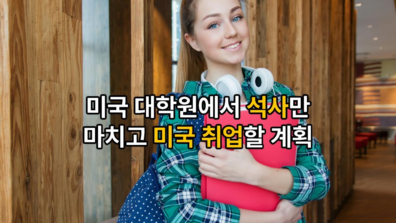 시즌1 제661화 미국 대학원에서 석사만 마치고 미국 취업할 계획을 가진 유학생 사연