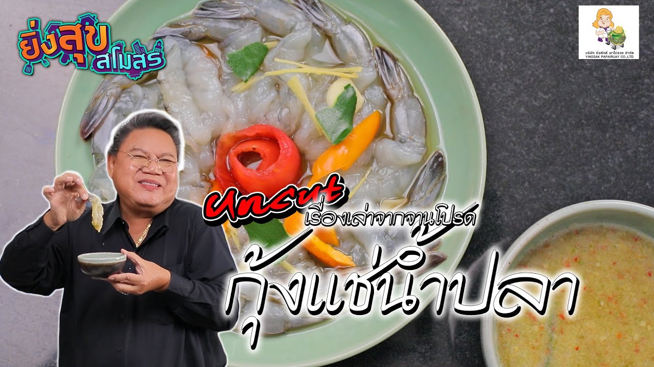 แซ่บจนหยุดไม่ได้ “กุ้งแช่น้ำปลา” เด้งๆ กรุบๆ! พร้อมน้ำจิ้มสูตรเด็ด EP.80[Uncut] l ยิ่งสุขสโมสร