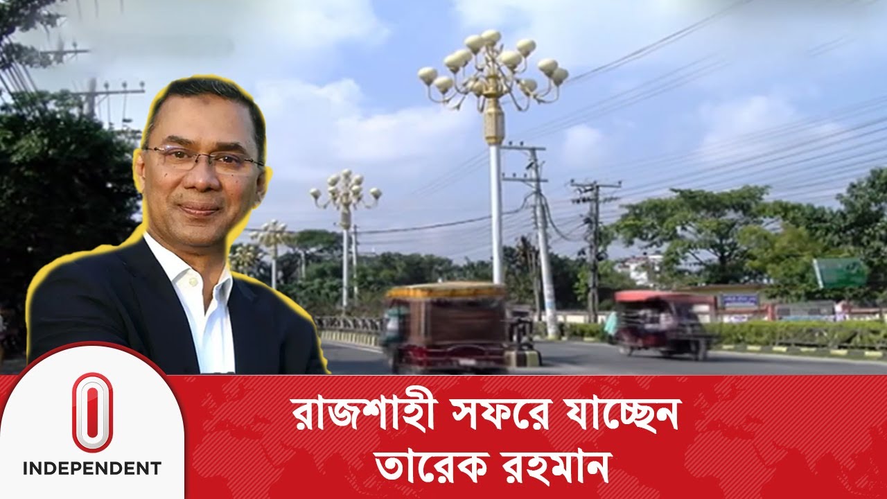 ২২ বছর পর রাজশাহীতে নির্বাচনি জনসভায় বক্তব্য দেবেন তারেক রহমান । Tarique Rahman | Independent TV
