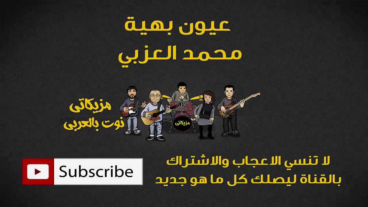 عيون بهية محمد العزبي (النوته الموسيقية بالعربي)