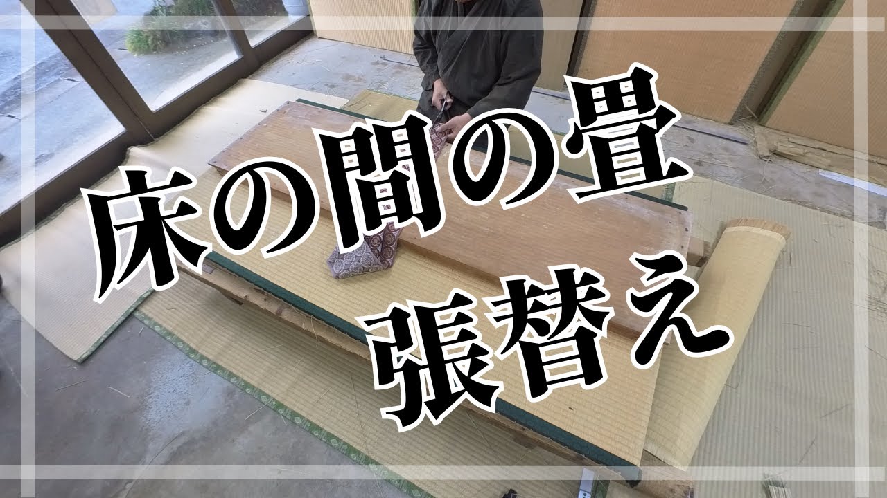 床の間の畳　張替え