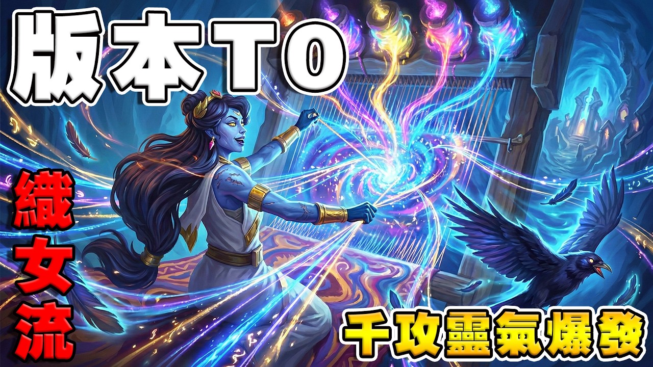 版本T0織女流💀千攻靈氣爆發｜反手卻遭瞬間蒸發《爐石戰記:英雄戰場》Hearthstone Battlegrounds #2018
