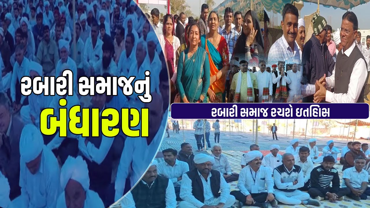 rabari samaj રચશે ઇતિહાસ, અમલમાં આવશે સમાજનું બંધારણ #khedutpothi