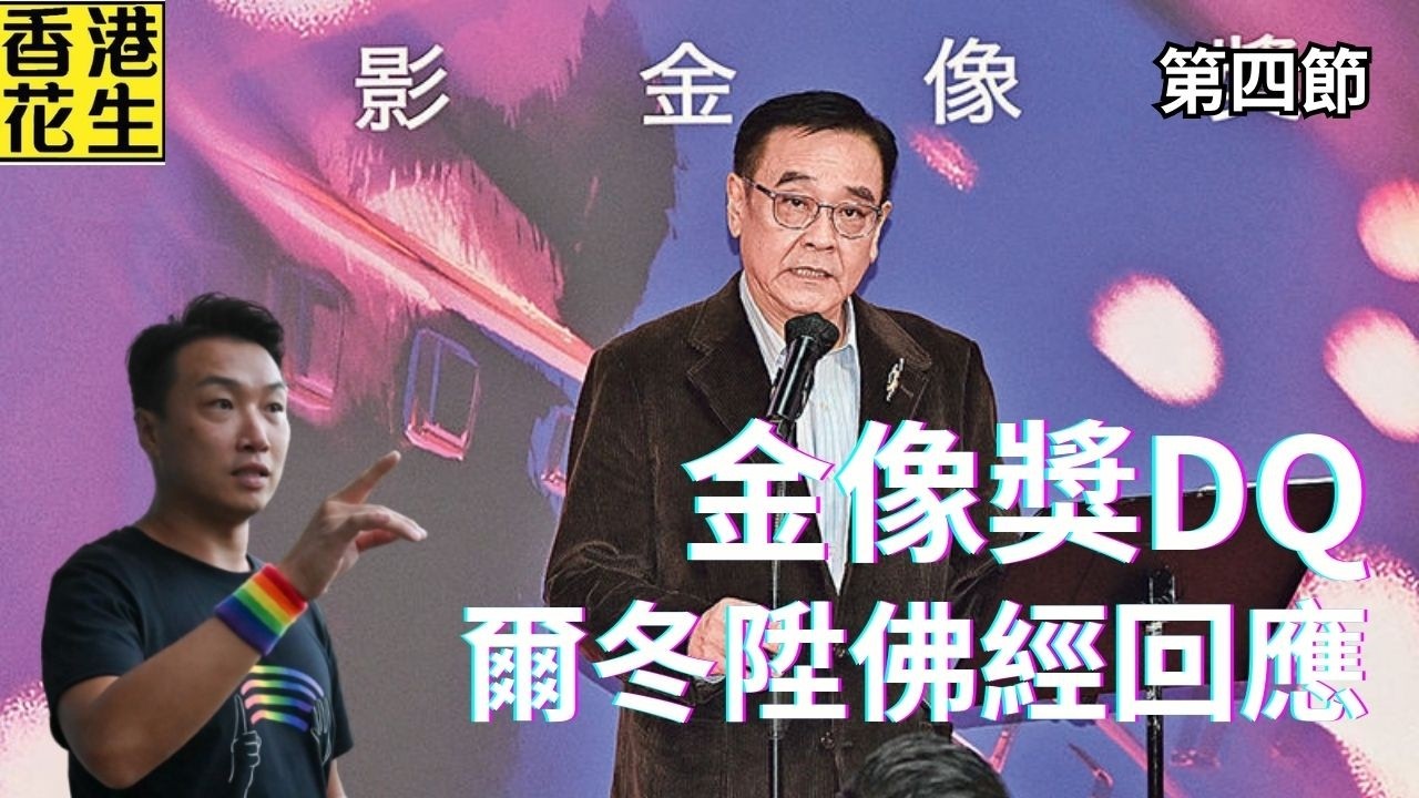 金像獎DQ四部電影，爾冬陞諗左一個月點回應，都令唔到人滿意｜大君伐-周二版 (第4節) 26年2月10日