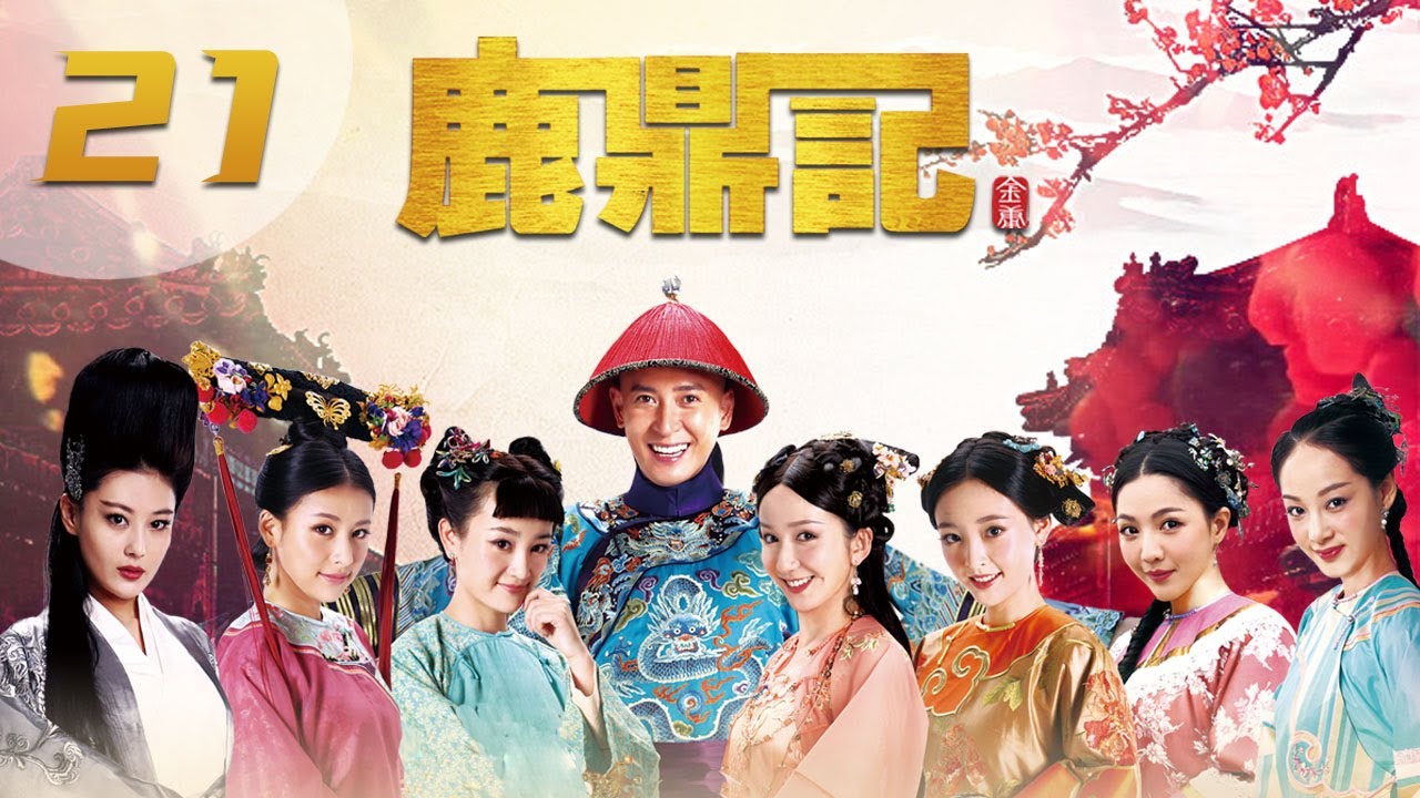 [ENGSUB] 鹿鼎记 第21集 | The Deer and the Cauldron EP21（韩栋、张檬、贾青、吴倩、张馨予、娄艺潇主演）