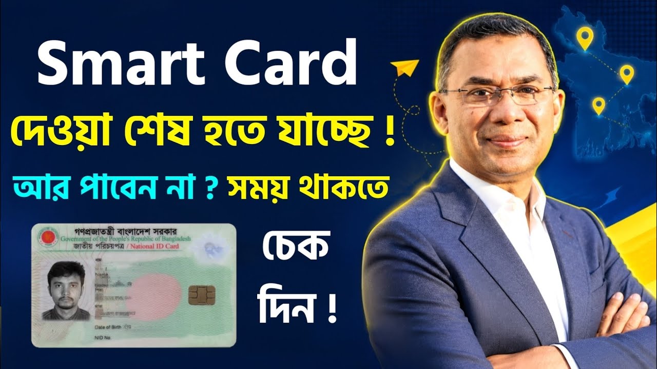 স্মার্ট কার্ডের যুগ শেষ প্রকল্প ! ভোটাররা সময় থাকতে স্মার্ট কার্ড পাবেন না? Smart Card New Update 