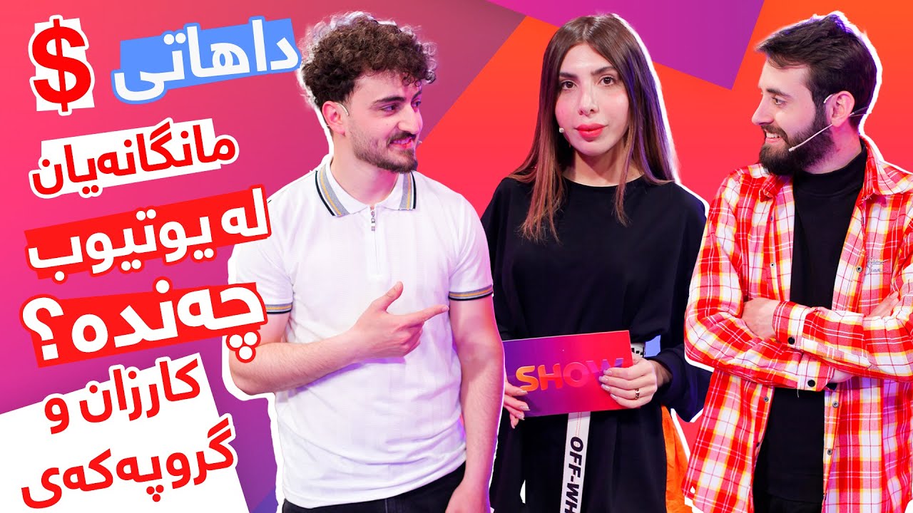 Show Magazine - Alqay 37 کارزان و گروپەکەی میوانی شیلانن کۆمەڵێک چاڵێنجی جیاواز دەکەن