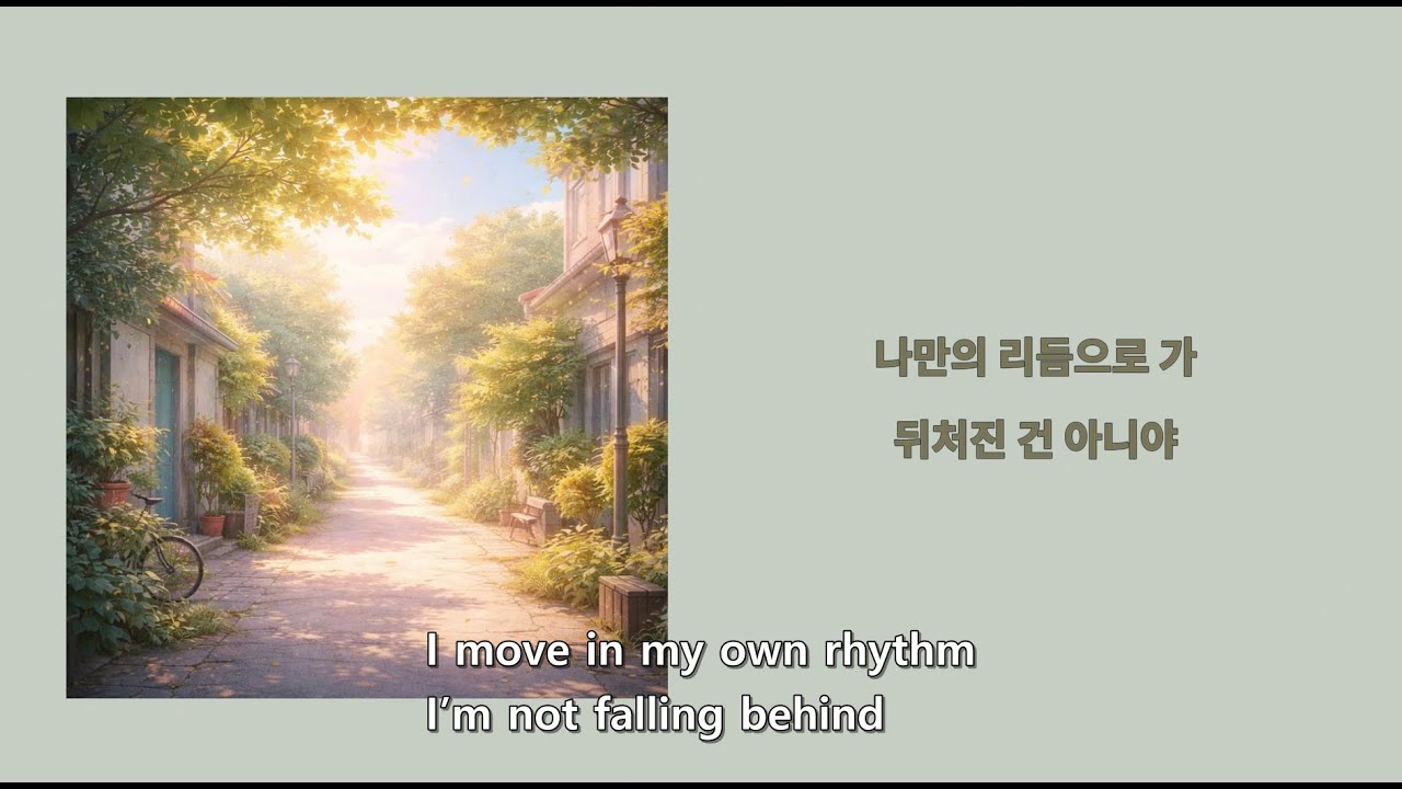 지금의 속도로(At This Pace) | 늦어도 괜찮은 방향