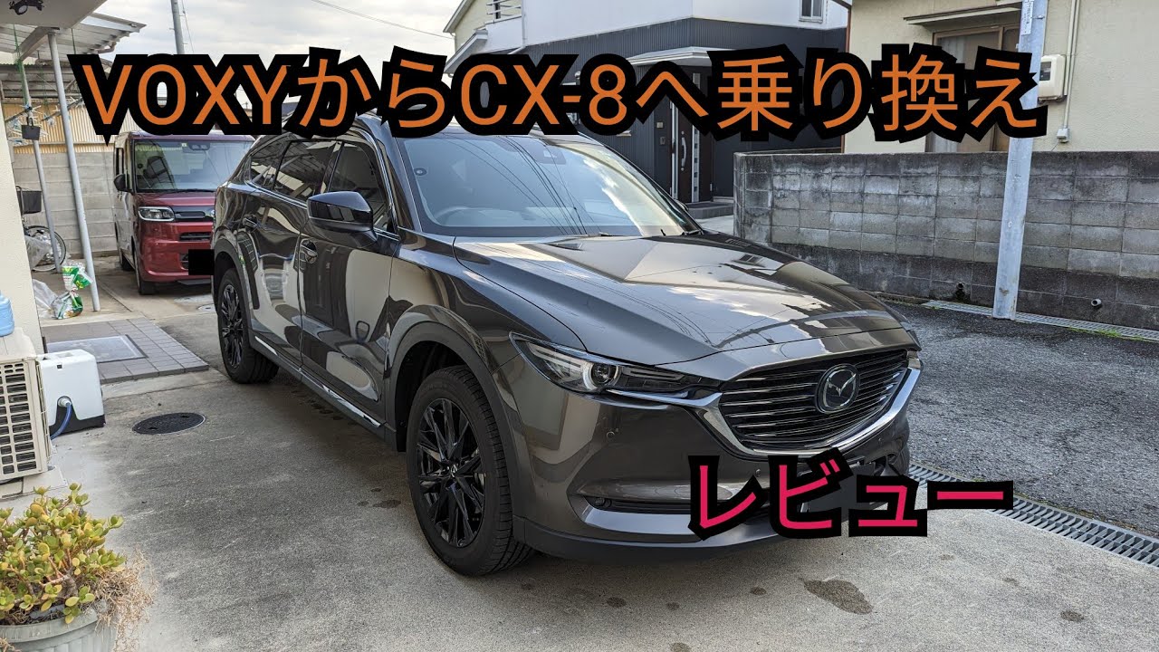 【CX-8レビュー】デリカと悩んだ結果…  ヴォクシーハイブリッドから乗り換えた感想は...