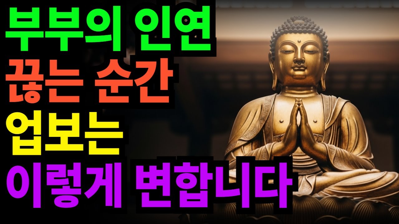부부의 인연 끊는 순간 업보는 이렇게 변합니다