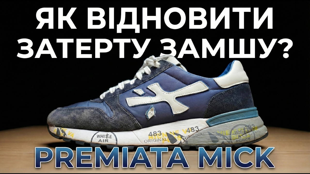 Premiata Mick: чи можна врятувати синю замшу?