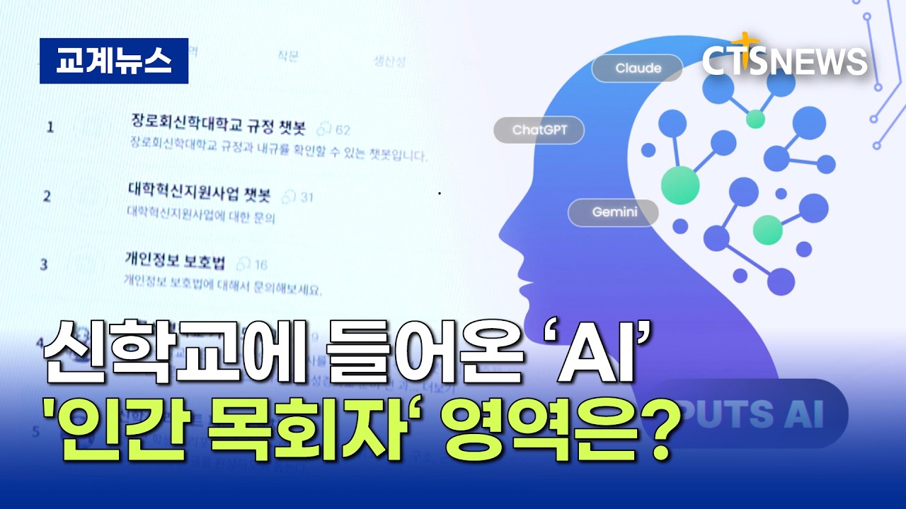 [장신대 PUTS AI] ②신학 교정에 들어온 AI…장신대가 찾은 인간 목회자의 영역은 (이현지)ㅣCTS뉴스