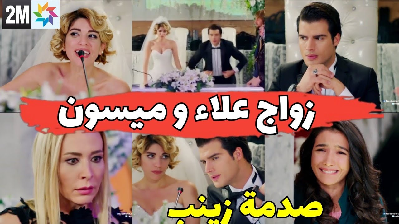 مسلسل هاديك حياتي 2m زواج ميسون و علاء و صدمة زينب حبيبته و انهيار امه  hadik hyati 2m